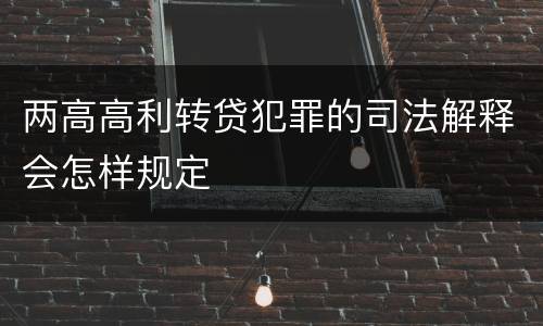 两高高利转贷犯罪的司法解释会怎样规定