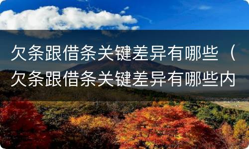 欠条跟借条关键差异有哪些（欠条跟借条关键差异有哪些内容）