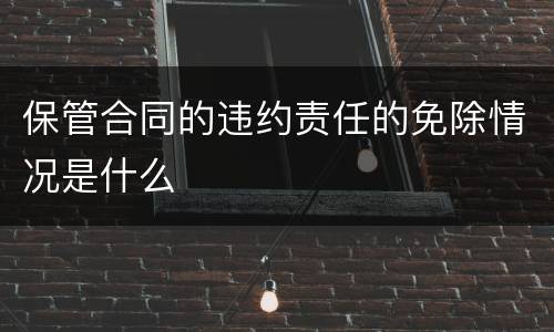保管合同的违约责任的免除情况是什么
