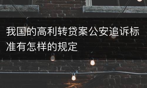 我国的高利转贷案公安追诉标准有怎样的规定