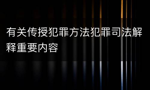 有关传授犯罪方法犯罪司法解释重要内容