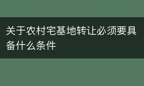 关于农村宅基地转让必须要具备什么条件