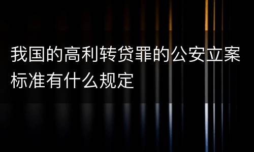 我国的高利转贷罪的公安立案标准有什么规定