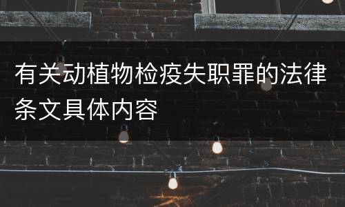 有关动植物检疫失职罪的法律条文具体内容