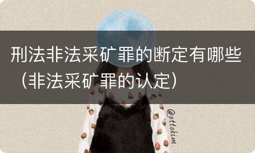 刑法非法采矿罪的断定有哪些（非法采矿罪的认定）