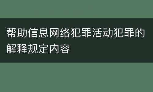 帮助信息网络犯罪活动犯罪的解释规定内容