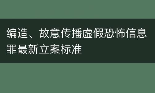 编造、故意传播虚假恐怖信息罪最新立案标准