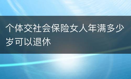 个体交社会保险女人年满多少岁可以退休
