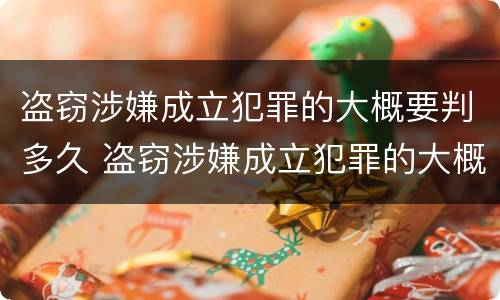盗窃涉嫌成立犯罪的大概要判多久 盗窃涉嫌成立犯罪的大概要判多久缓刑