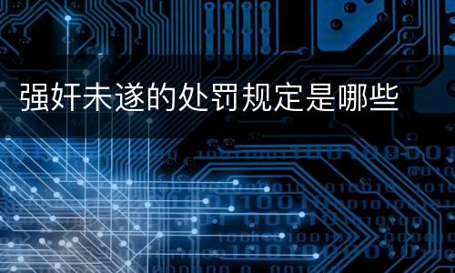 强奸未遂的处罚规定是哪些