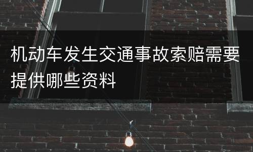 机动车发生交通事故索赔需要提供哪些资料