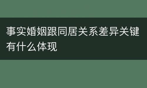 事实婚姻跟同居关系差异关键有什么体现