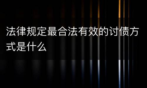 法律规定最合法有效的讨债方式是什么