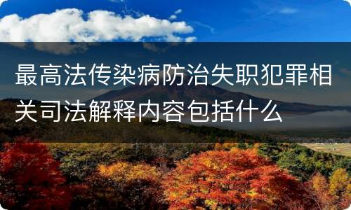 最高法传染病防治失职犯罪相关司法解释内容包括什么