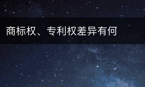 商标权、专利权差异有何