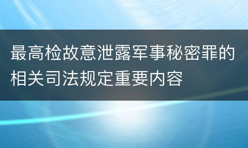 最高检故意泄露军事秘密罪的相关司法规定重要内容
