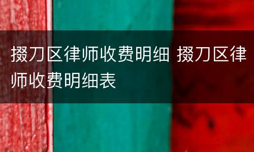 掇刀区律师收费明细 掇刀区律师收费明细表