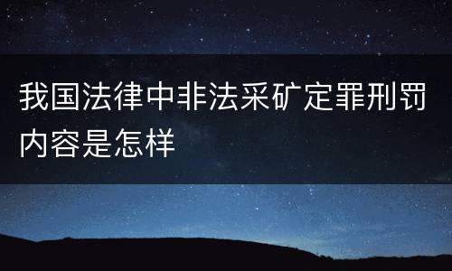 我国法律中非法采矿定罪刑罚内容是怎样