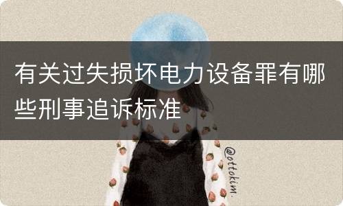 有关过失损坏电力设备罪有哪些刑事追诉标准