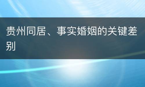 贵州同居、事实婚姻的关键差别