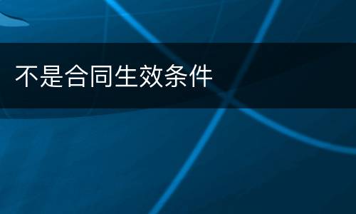 不是合同生效条件