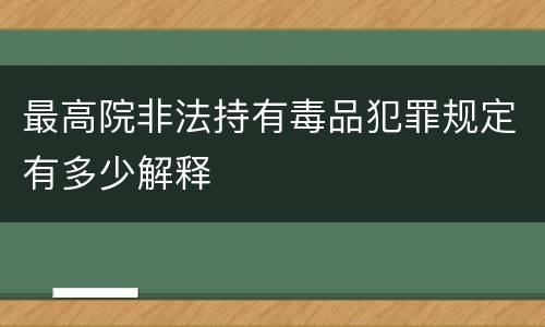 最高院非法持有毒品犯罪规定有多少解释