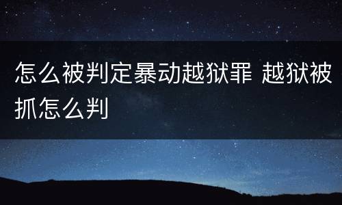 怎么被判定暴动越狱罪 越狱被抓怎么判