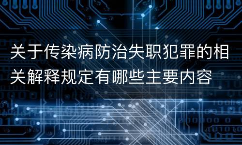 关于传染病防治失职犯罪的相关解释规定有哪些主要内容