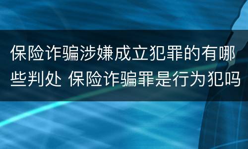 保险诈骗涉嫌成立犯罪的有哪些判处 保险诈骗罪是行为犯吗