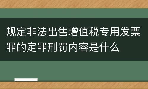 规定非法出售增值税专用发票罪的定罪刑罚内容是什么