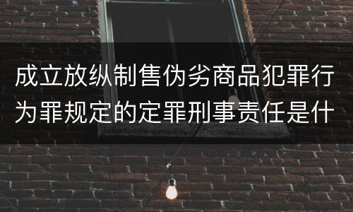 成立放纵制售伪劣商品犯罪行为罪规定的定罪刑事责任是什么