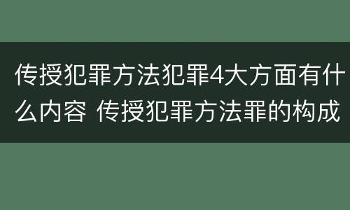 传授犯罪方法犯罪4大方面有什么内容 传授犯罪方法罪的构成要素