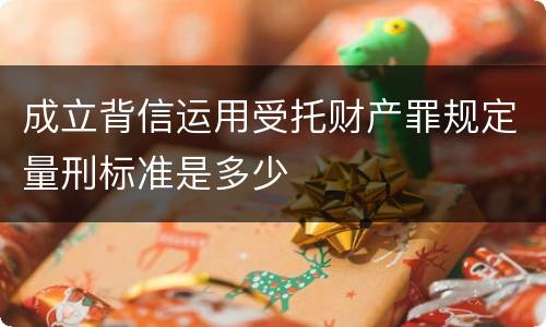 成立背信运用受托财产罪规定量刑标准是多少