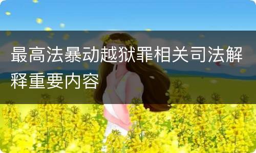 最高法暴动越狱罪相关司法解释重要内容