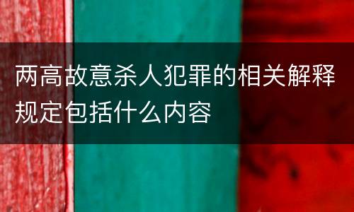 两高故意杀人犯罪的相关解释规定包括什么内容