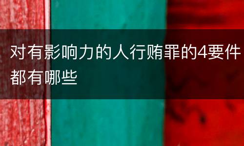 对有影响力的人行贿罪的4要件都有哪些