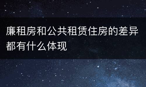 廉租房和公共租赁住房的差异都有什么体现