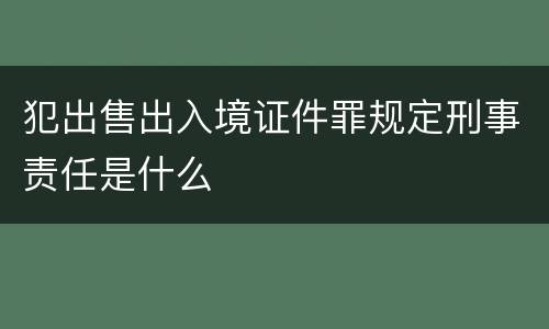 犯出售出入境证件罪规定刑事责任是什么