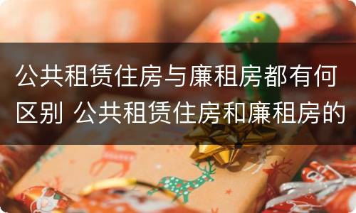 公共租赁住房与廉租房都有何区别 公共租赁住房和廉租房的区别