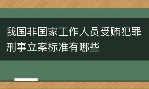 我国非国家工作人员受贿犯罪刑事立案标准有哪些