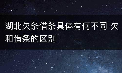 湖北欠条借条具体有何不同 欠和借条的区别