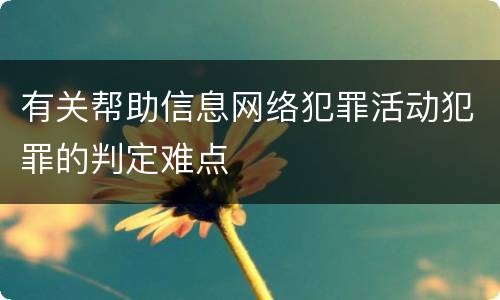 有关帮助信息网络犯罪活动犯罪的判定难点