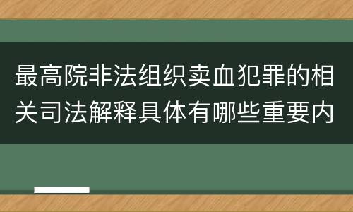 最高院非法组织卖血犯罪的相关司法解释具体有哪些重要内容