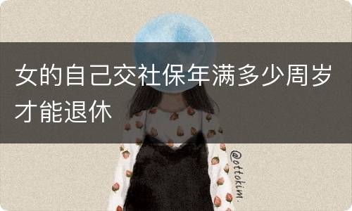女的自己交社保年满多少周岁才能退休