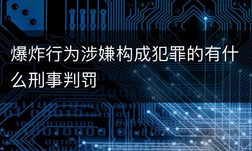 爆炸行为涉嫌构成犯罪的有什么刑事判罚