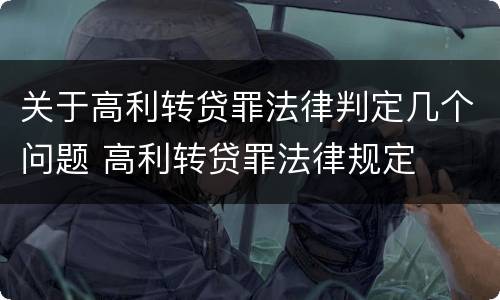 关于高利转贷罪法律判定几个问题 高利转贷罪法律规定