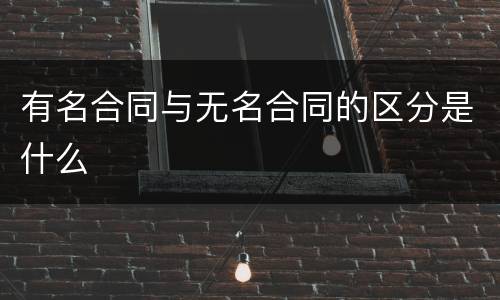 有名合同与无名合同的区分是什么