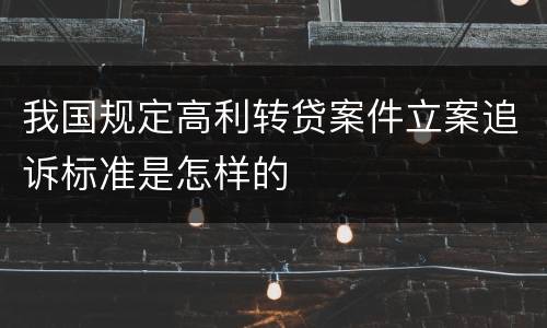 我国规定高利转贷案件立案追诉标准是怎样的