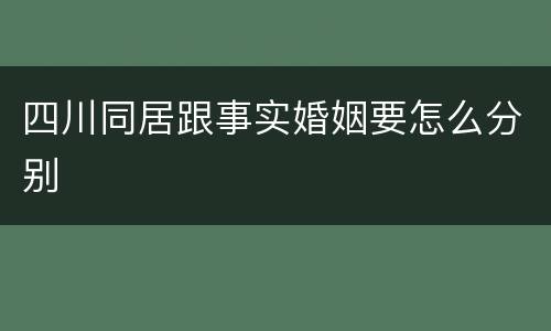 四川同居跟事实婚姻要怎么分别