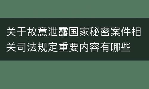 关于故意泄露国家秘密案件相关司法规定重要内容有哪些